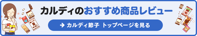 カルディのおすすめ商品レビューの紹介