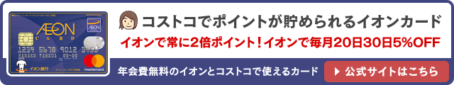 イオンカードの入会キャンペーンはこちら