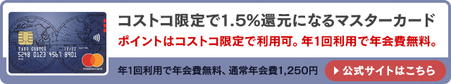 コストコグローバルカードの入会キャンペーンはこちら