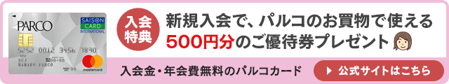 パルコカードの入会キャンペーンはこちら