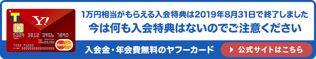 ヤフーカードの入会キャンペーンはこちら