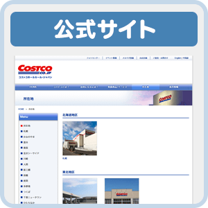 コストコ公式サイト 店舗一覧