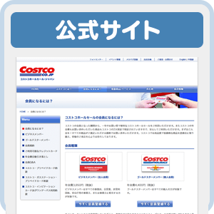 コストコ公式サイト 会員申込フォーム