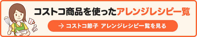 コストコ商品を使ったアレンジレシピ一覧