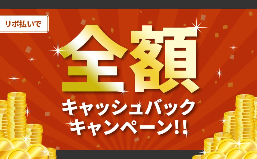 リボ払いで全額キャッシュバックキャンペーン