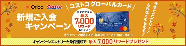 最大7,000リワードもらえる新規入会キャンペーン