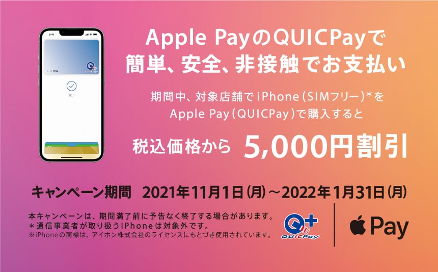 Apple Pay（QUICPay）限定のiPhone 購入キャンペーン