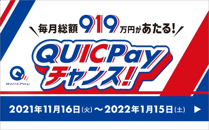 毎月総額919万円があたるQUICPayキャンペーン