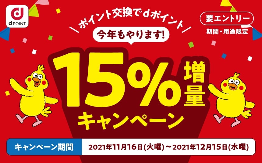 dポイントへのポイント移行で15％増量キャンペーン