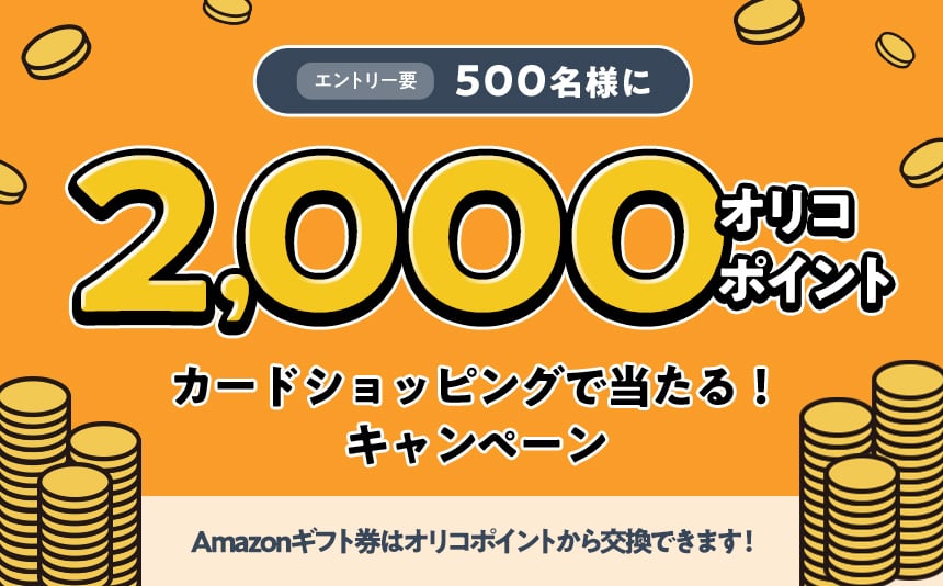 500名に2,000オリコポイントが当たるキャンペーン