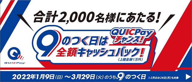 9のつく日のQUICPay利用分が抽選で全額キャッシュバック