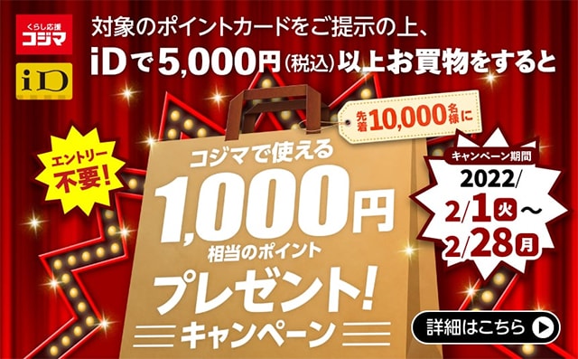 コジマで使える1,000円相当のポイントプレゼント