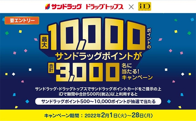 最大10,000サンドラックポイントがあたる