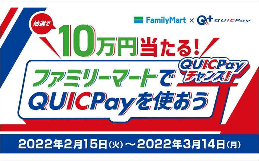 ファミリーマートでQUICPayを使うと10万円当たるチャンス