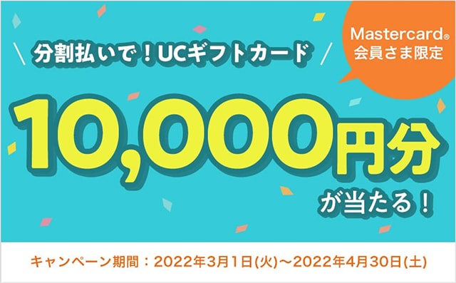 分割払いでUCギフトカード10,000円分が当たる