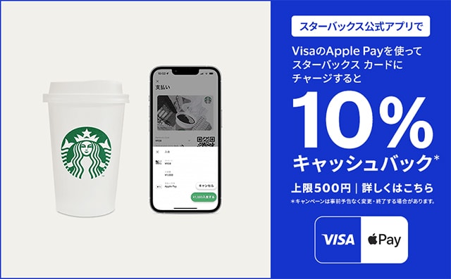 VISAのApple Pay限定！スターバックスカードチャージでキャッシュバック