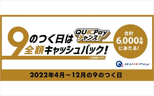 9のつく日は利用分全額キャッシュバック！QUICPayチャンス！