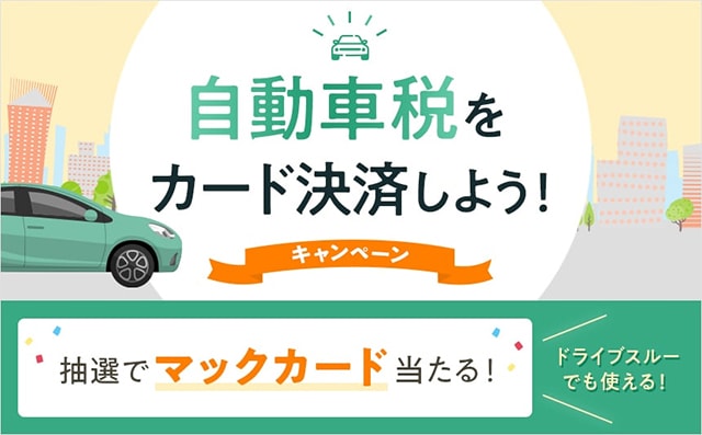 自動車税をカード決済しようキャンペーン