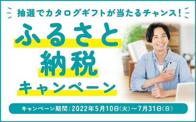 ふるさと納税キャンペーンで抽選でカタログギフトをプレゼント