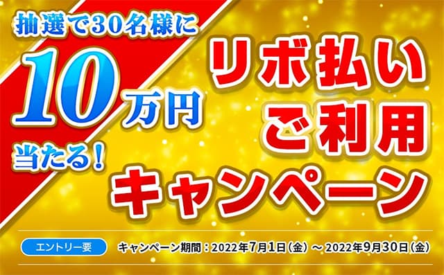 リボ払いの利用で抽選で10万円当たる