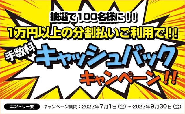 1万円以上の分割払いを利用すると抽選で100名に手数料をキャッシュバック