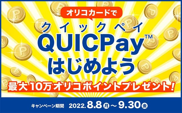 QUICPayはじめて最大10万オリコポインもらえる