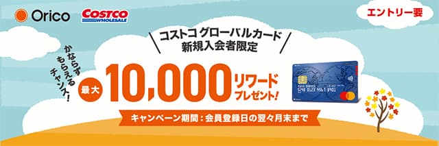 最大10,000リワードもらえる新規入会キャンペーン