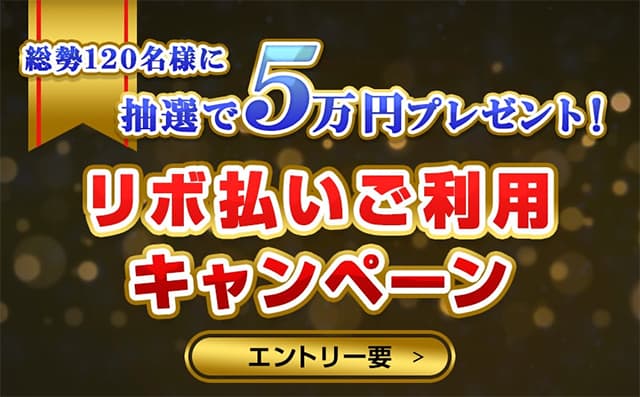 リボ払い利用で5万円を抽選でプレゼント