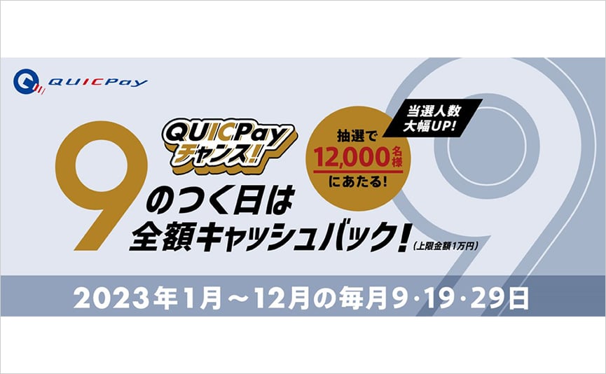 9のつく日ご利用分全額キャッシュバック！QUICPayチャンス