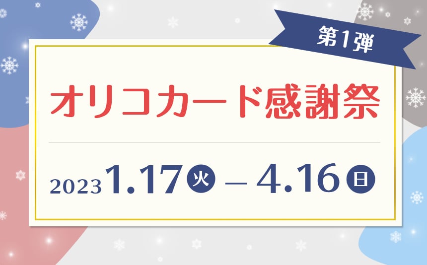 オリコカード感謝祭第1弾 抽選で200名に5,000円プレゼント