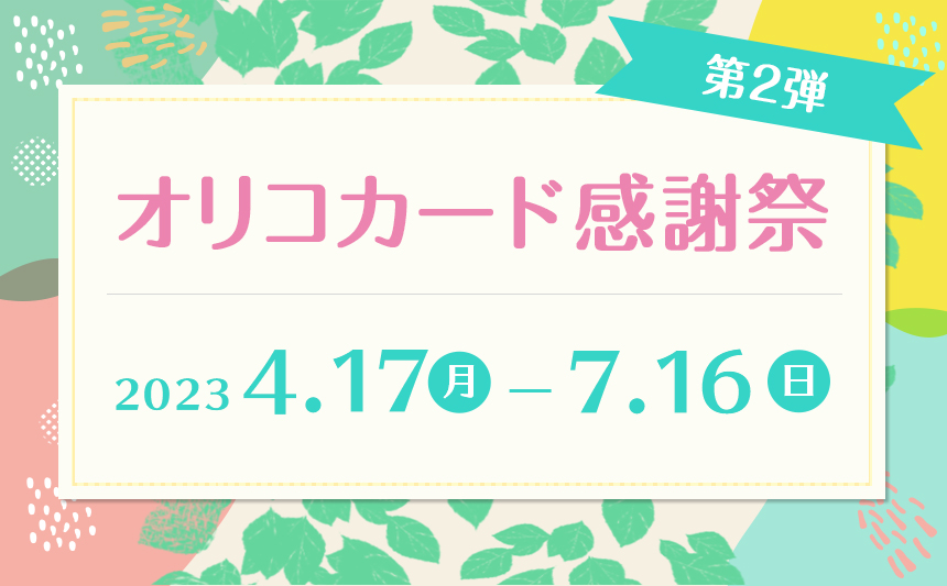 オリコカード感謝祭第2弾 抽選で100名に10,000円プレゼント