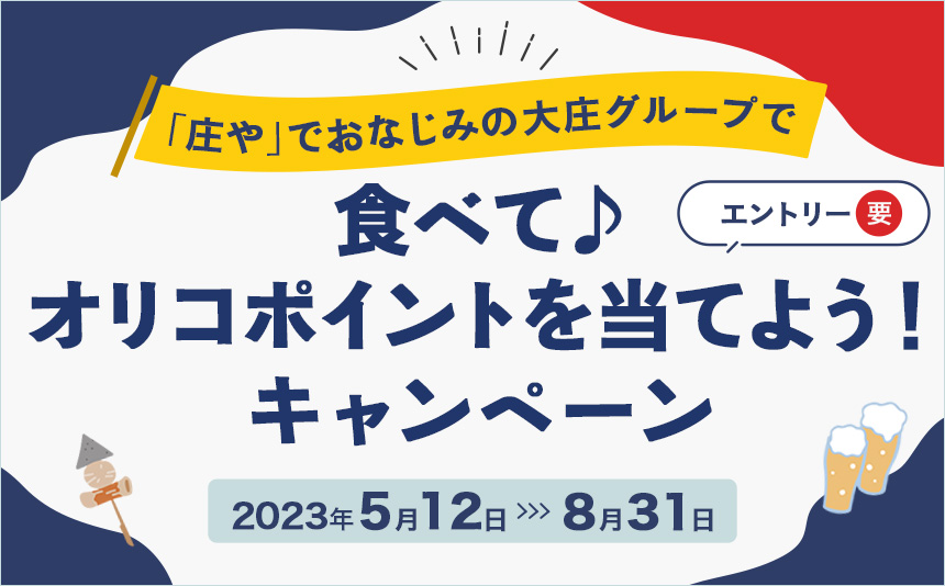 庄やグループで食べてポイントが当たるキャンペーン