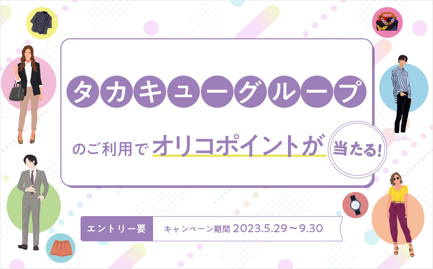 タカキューグループの利用でオリコポイントが当たる