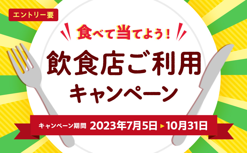 飲食店でカードを使うと最大10,000オリコポイントが当たる