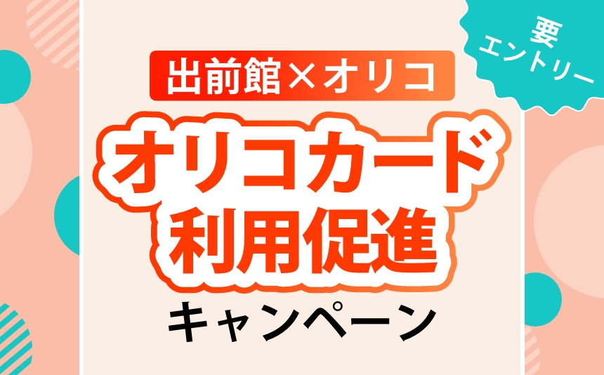 オリコカード利用促進キャンペーン