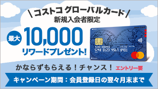 コストコグローバルカード限定 新規ご入会キャンペーン