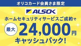 ALSOK ホームセキュリティ優待サービス