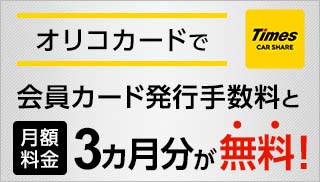 タイムズカー キャンペーン