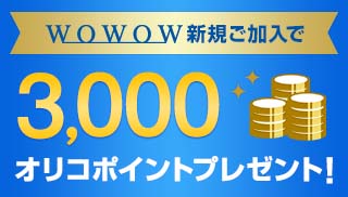 WOWOW新規加入で3,000オリコポイントプレゼント