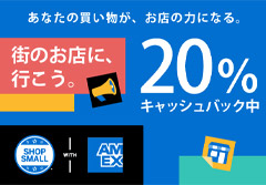 ショップスモールで対象店舗で20％キャッシュバック