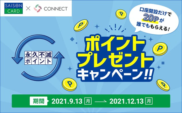 CONNECTで永久不滅ポイントプレゼントキャンペーン