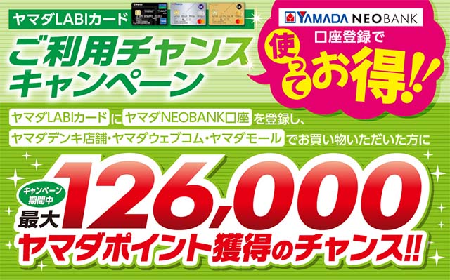 ヤマダLABIカード利用チャンスキャンペーン！