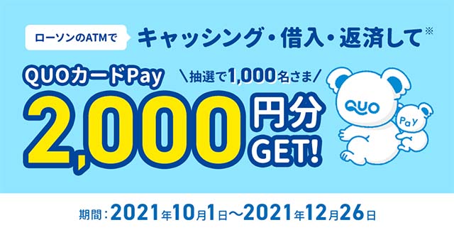 ローソンATMでキャッシング利用するとQUOカードPay2,000円分が当たる！