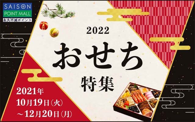 セゾンポイントモールの対象店舗でおせちを買うと永久不滅ポイントプレゼント