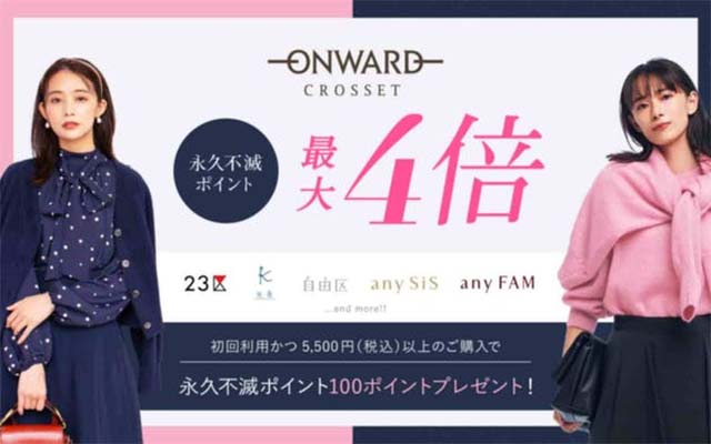 セゾンポイントモールでONWARD CROSSETを利用すると永久不滅ポイント最大4倍！