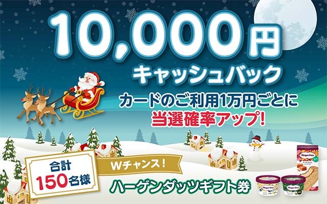 抽選で10,000円キャッシュバックとハーゲンダッツギフト券が当たる