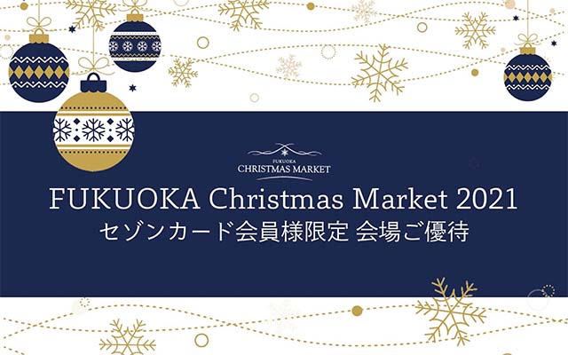 福岡クリスマスマーケット2021 セゾンカードご優待