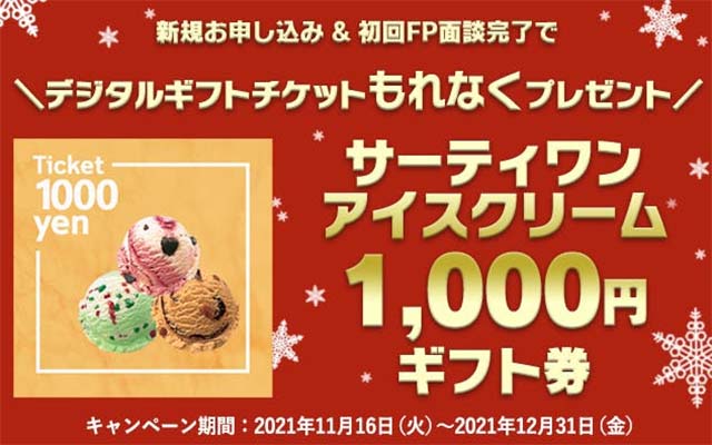 セゾン認定ファイナンシャルプランナーと個別無料相談するとギフト券プレゼント！
