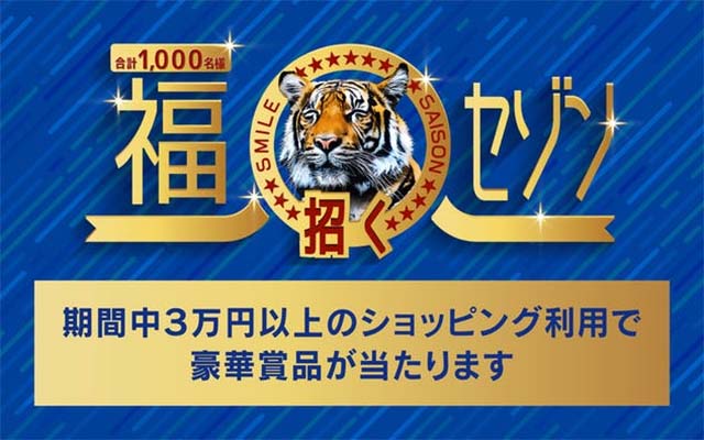 豪華商品が当たる福招くセゾンのキャンペーン