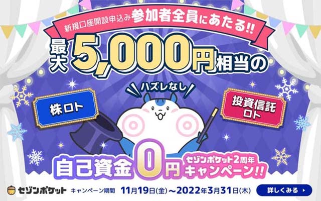 セゾンポケットで最大5,000円相当の株などが当たる投資ロト